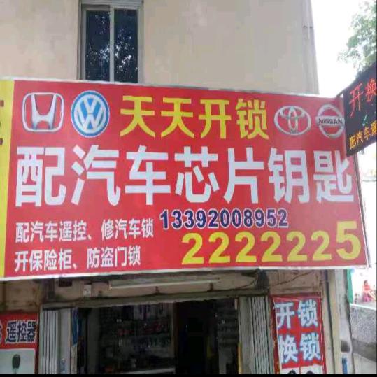 惠州天天开锁换锁（配汽车钥匙）更专业