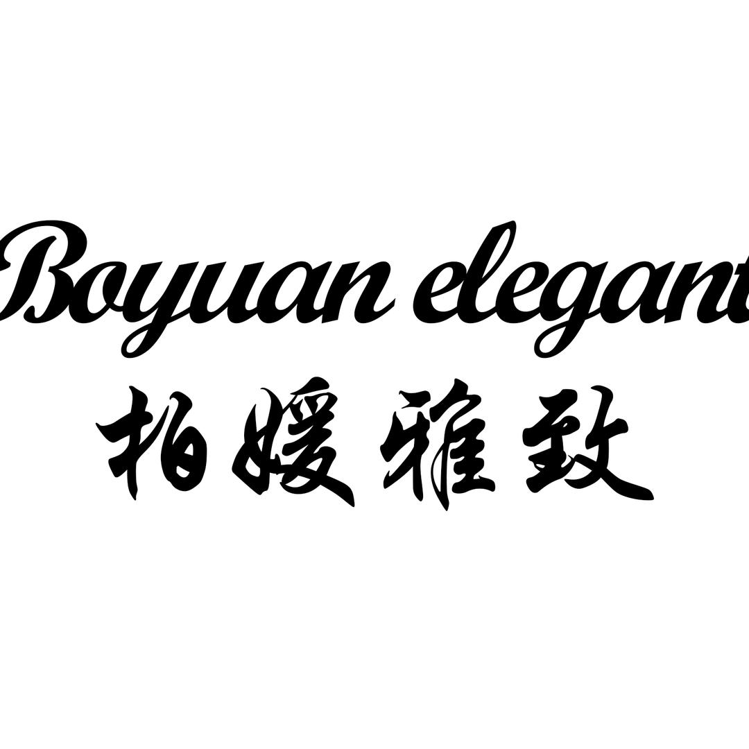 柏媛雅致