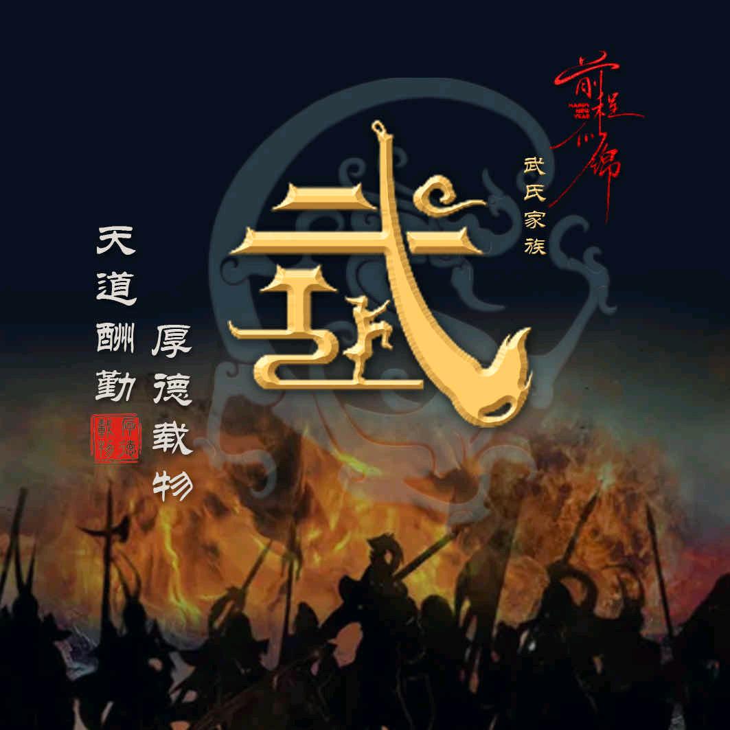 武所畏惧