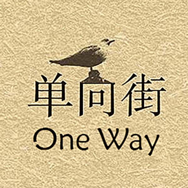 单向读书