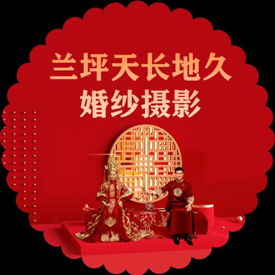 兰坪天长地久婚纱摄影