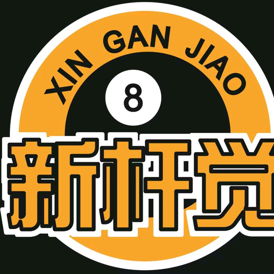 新杆觉台球吧