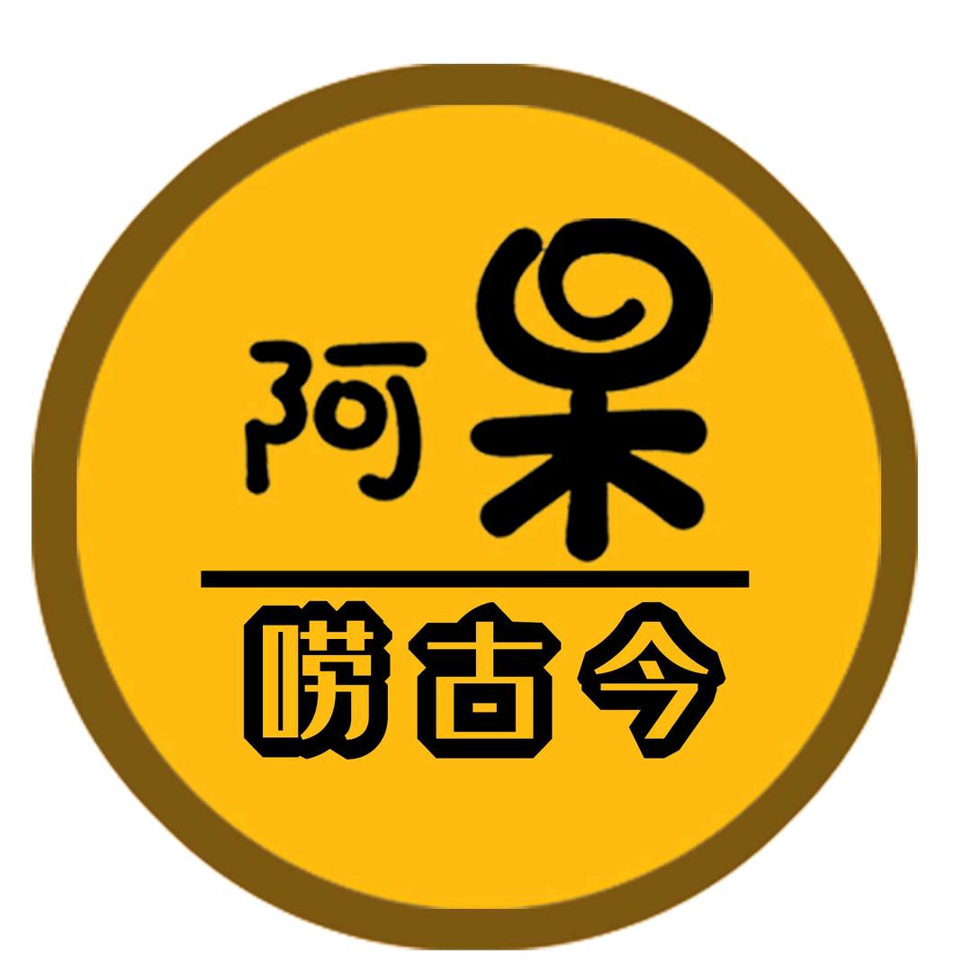 阿呆唠古今