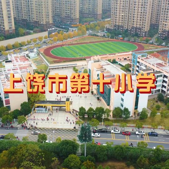 锦绣十小