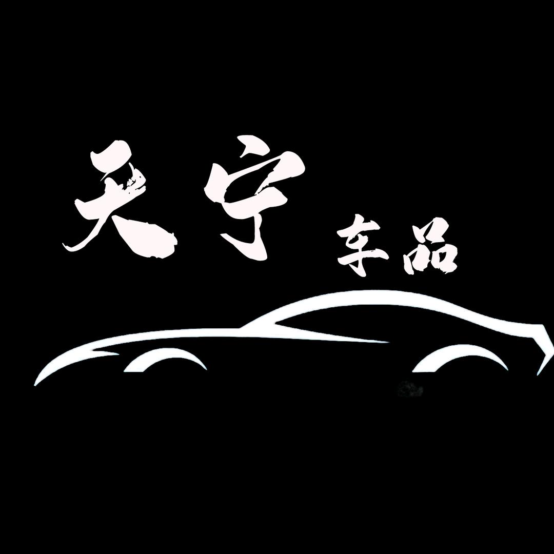 天台天宁汽车用品