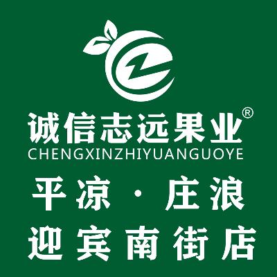 诚信志远果业(庄浪迎宾南街店)