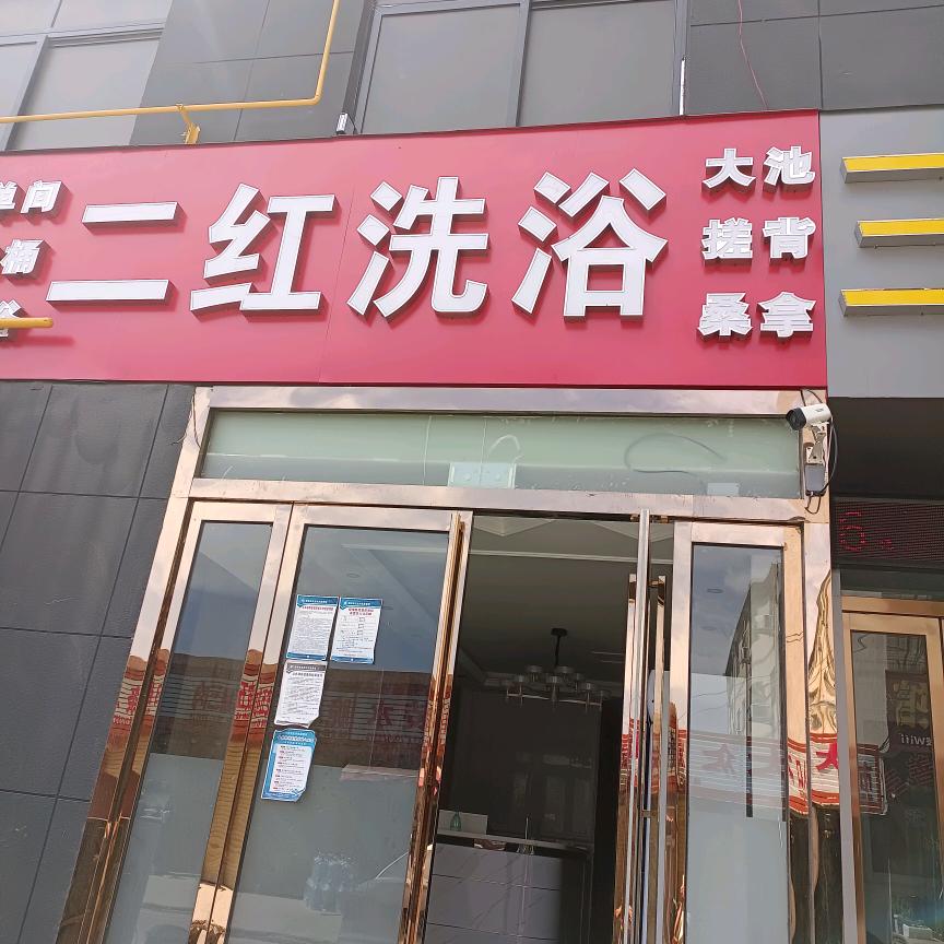 二红洗浴