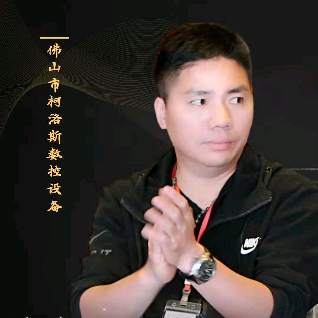 佛山市柯洛斯数控设备有限公司