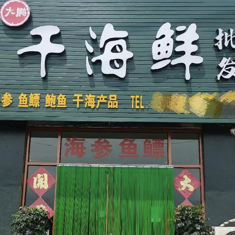 大鹏干海鲜