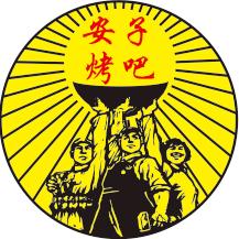 安子烤吧