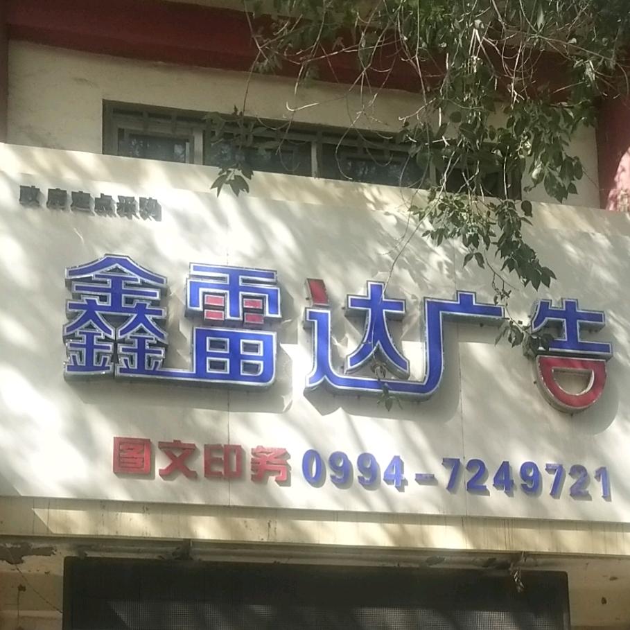 鑫雷达