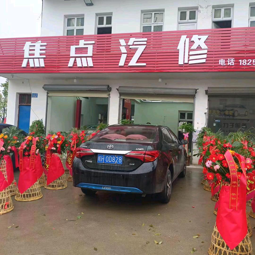 郑心实意💅焦点汽修人民路252