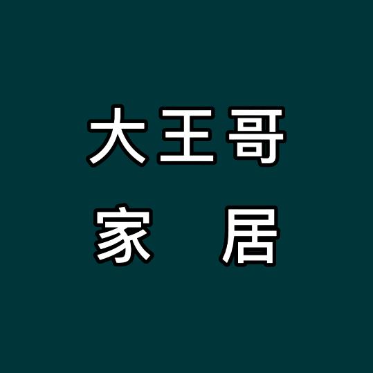 大王哥家居