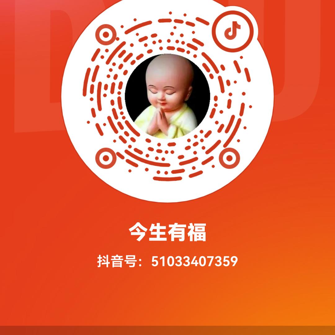 今生有福