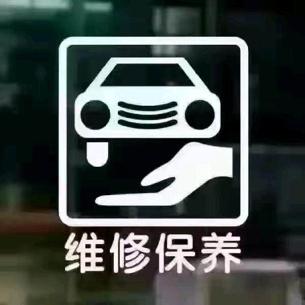 新振达汽修