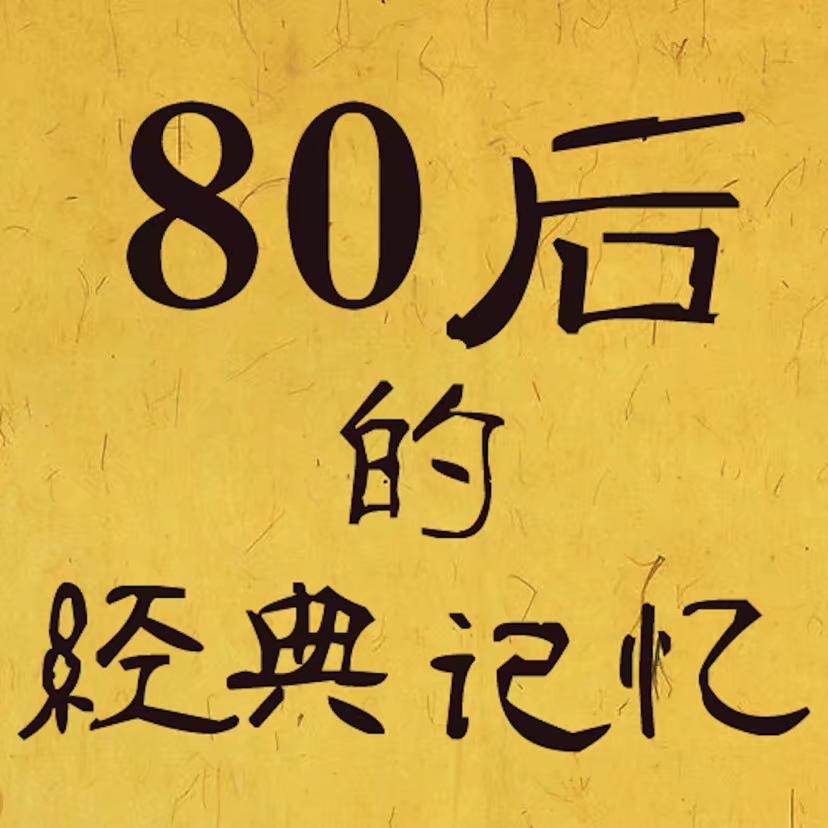 80回忆录