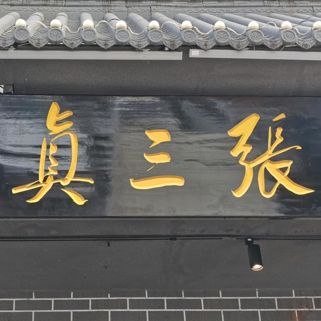 张氏三真（主号）
