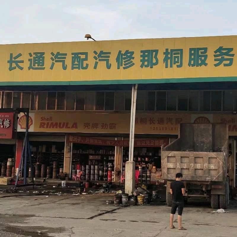 长通汽配汽修
