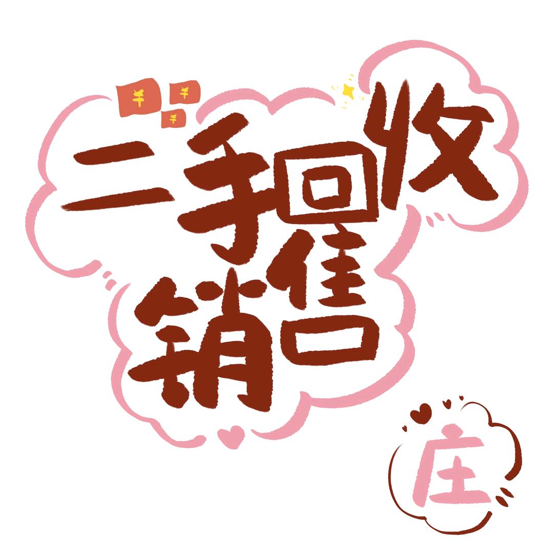 二手旧货