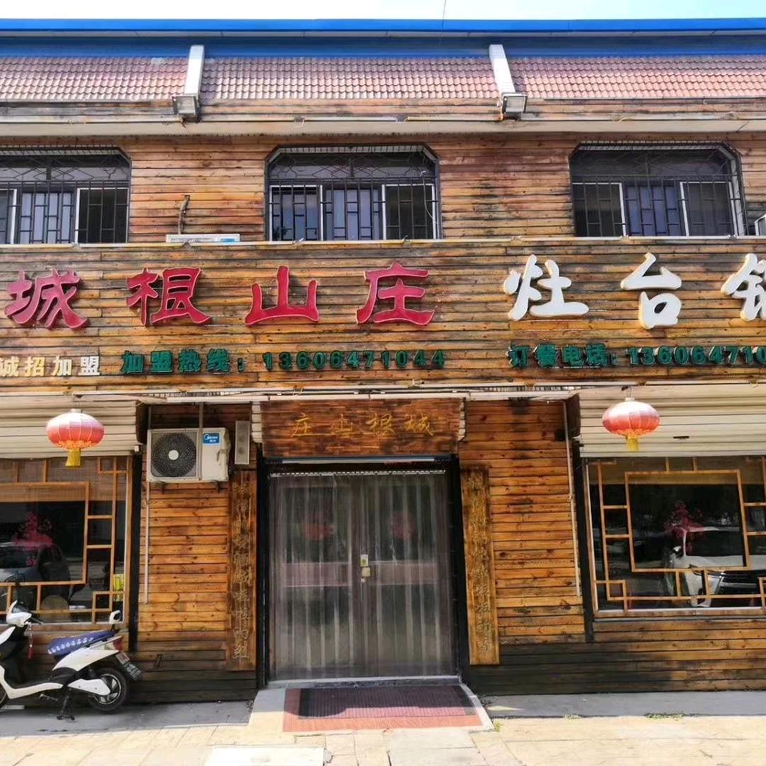 城根山庄灶台锅官方号