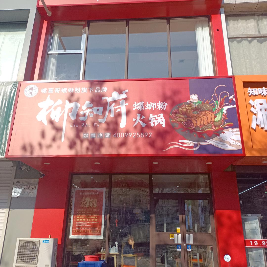科尔沁区柳知府螺蛳粉火锅店