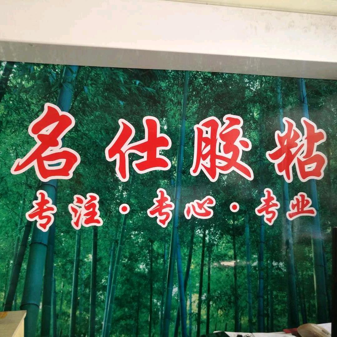 名仕胶粘😊