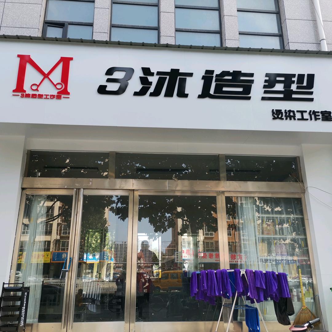 林州3沐造型工作室