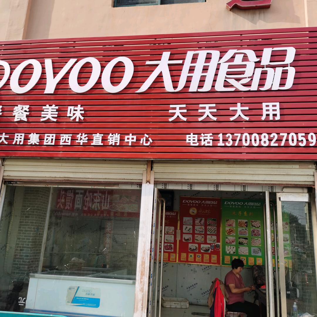 西华大用