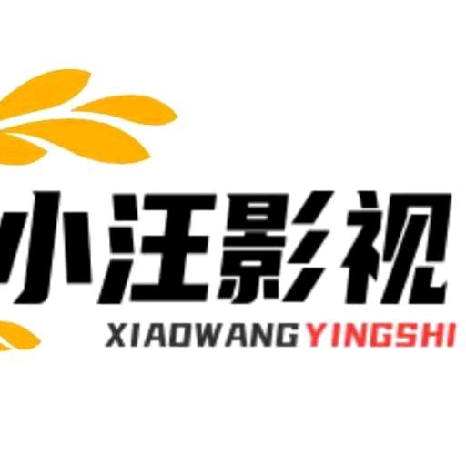 小汪~影视城