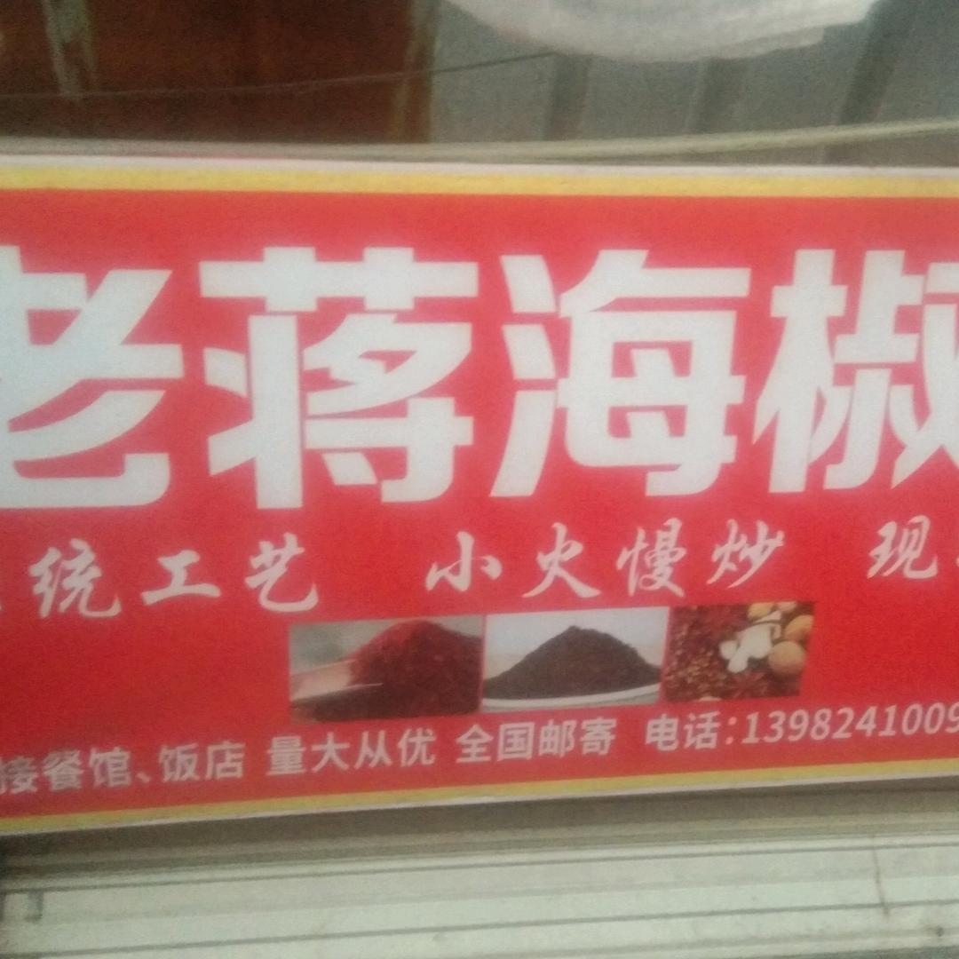 老蒋海椒面