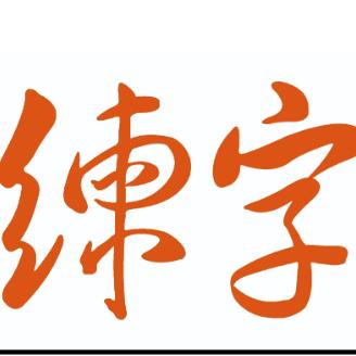 小练同学