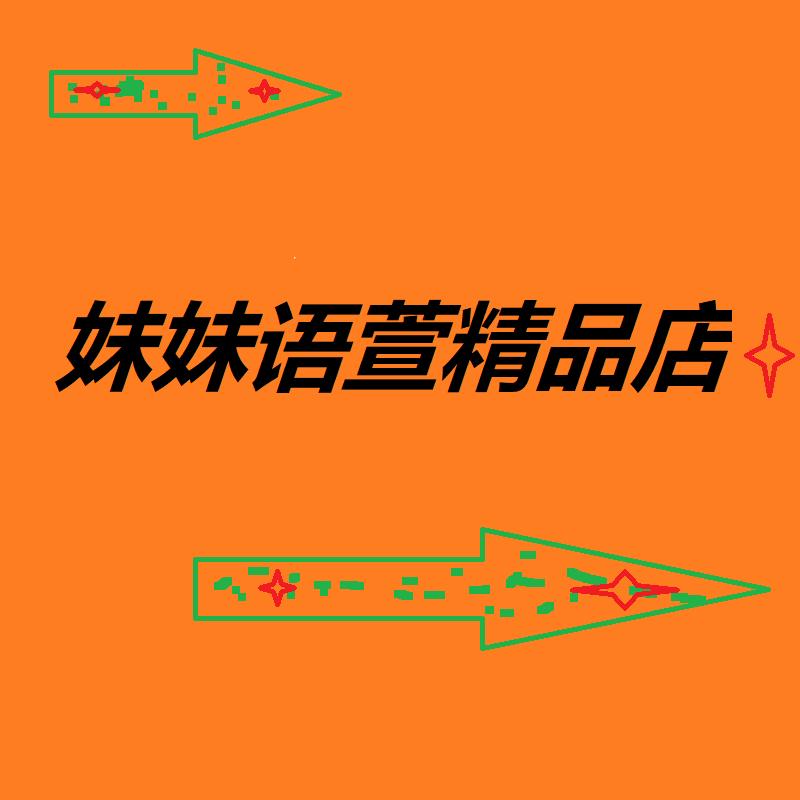 妹妹语萱个体店