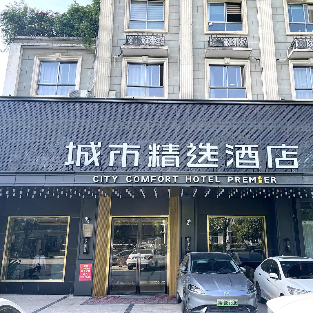 城市精选酒店武汉汉口火车站长港路地铁站店