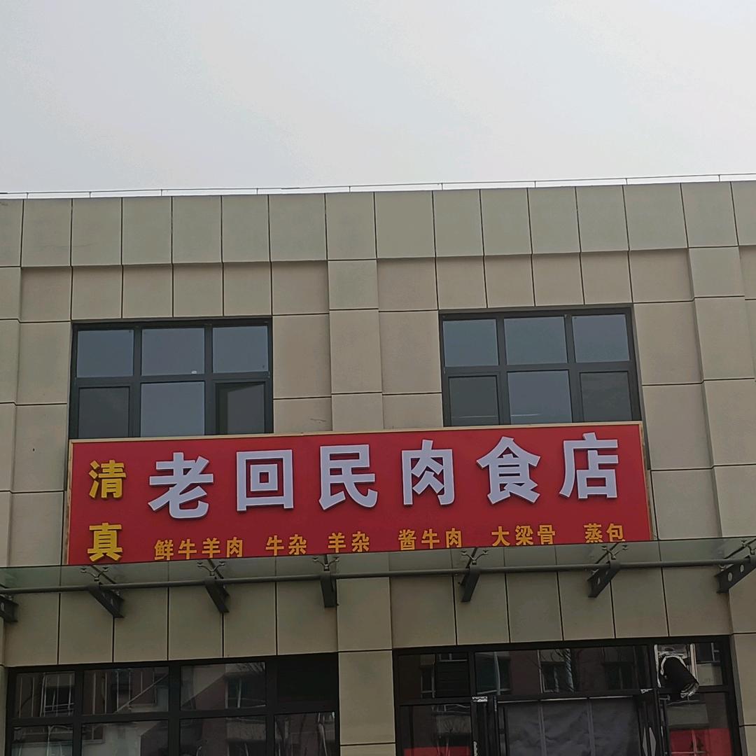 老回民肉食店
