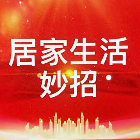 长兴居家生活妙招
