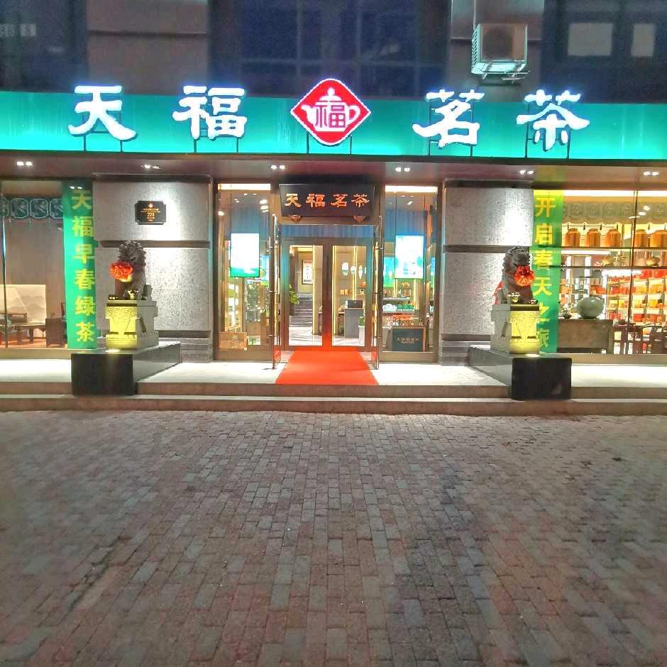 哈尔滨市道里区恒祥天福茗茶店