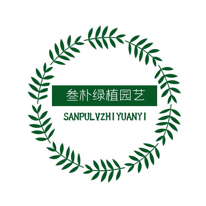 叁朴绿植园艺