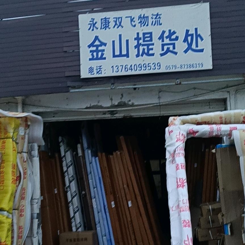 金山双飞物流