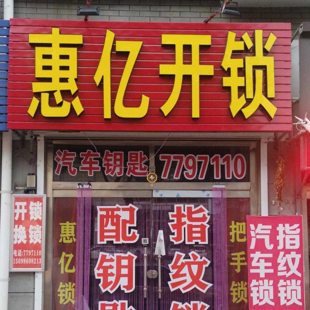 蓬莱惠亿开锁（汽车钥匙）7797110