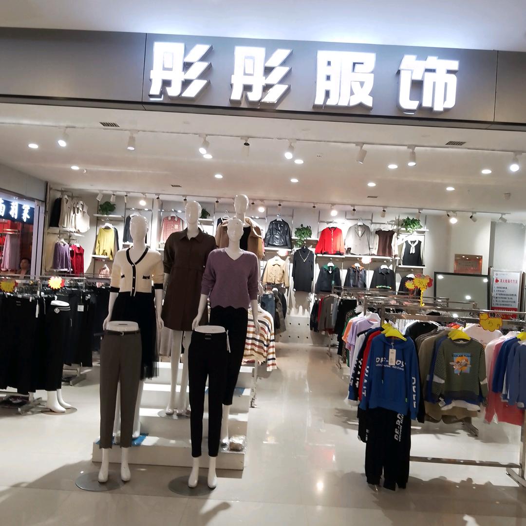 三湾公园彤彤服饰男女童装