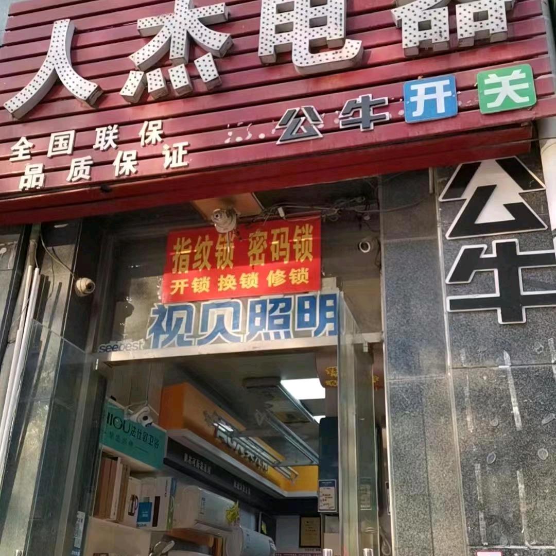 （互赞）人杰电器，开锁，换锁，密码锁
