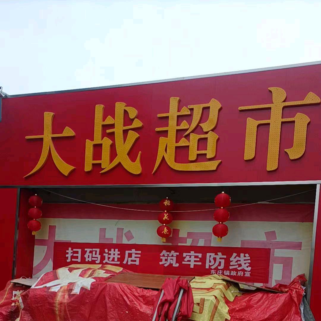 内黄县大战超市