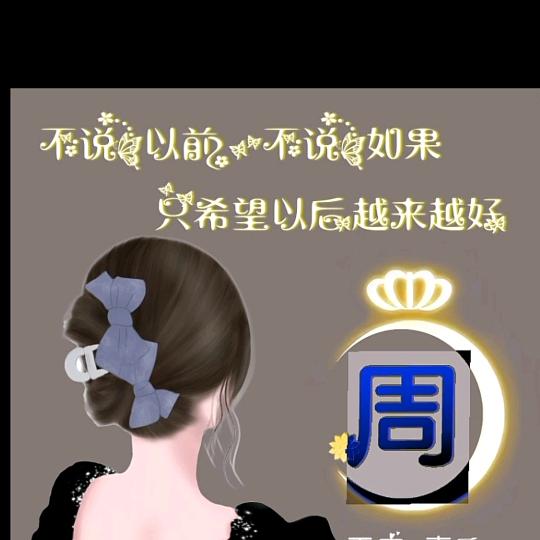💞༊独ღ᭄宠💞༊周💞ღ᭄🎵
