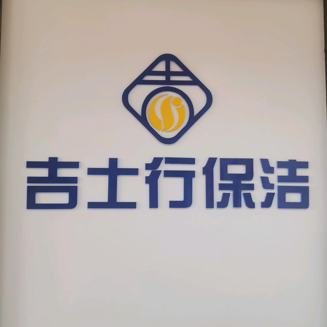 扬州吉士行保洁有限公司