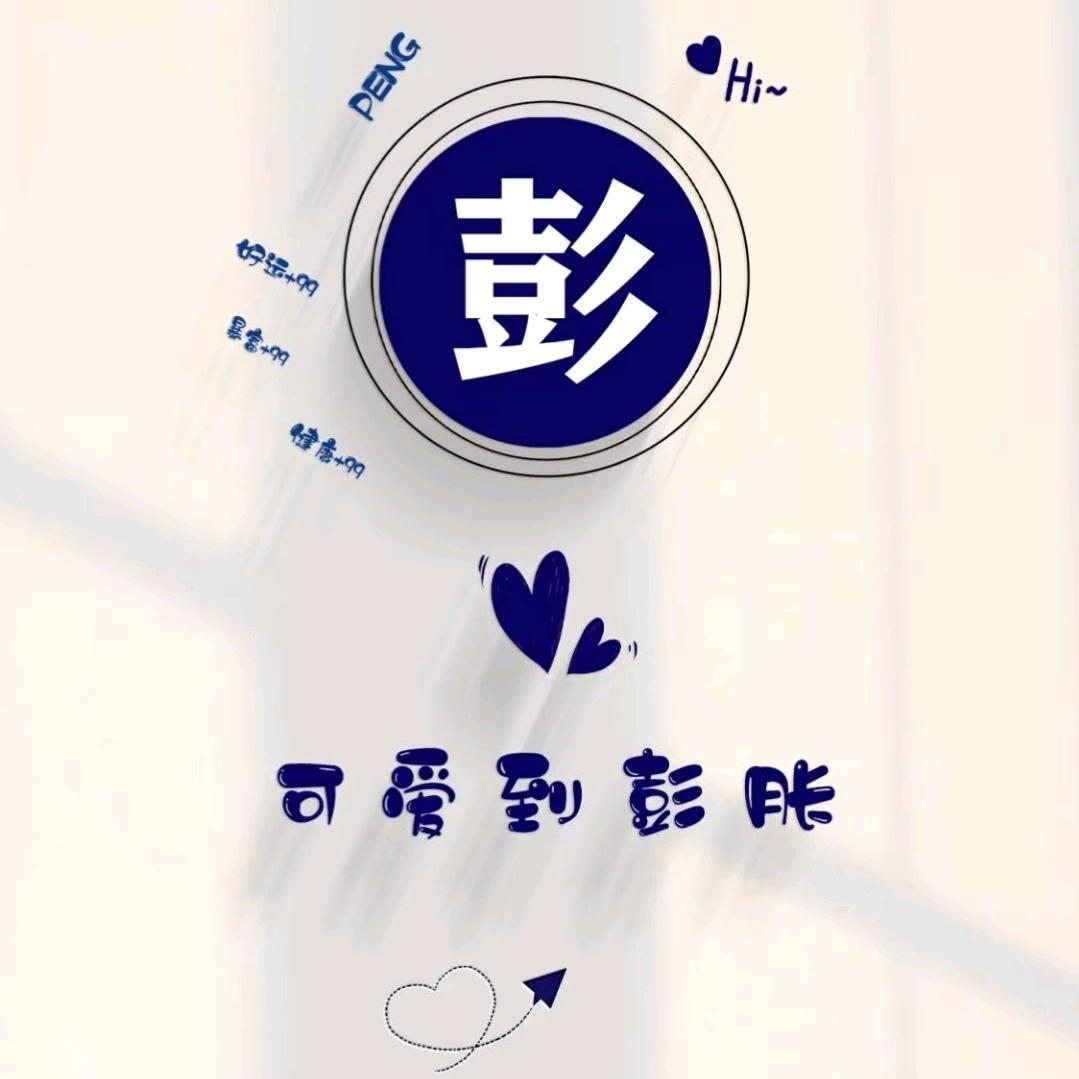 彭~莎卡啦卡🤗