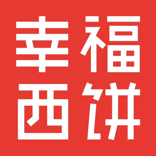 幸福西饼生日蛋糕（天津滨海店）