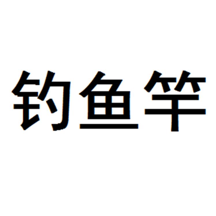 肃宁县铁子渔具店