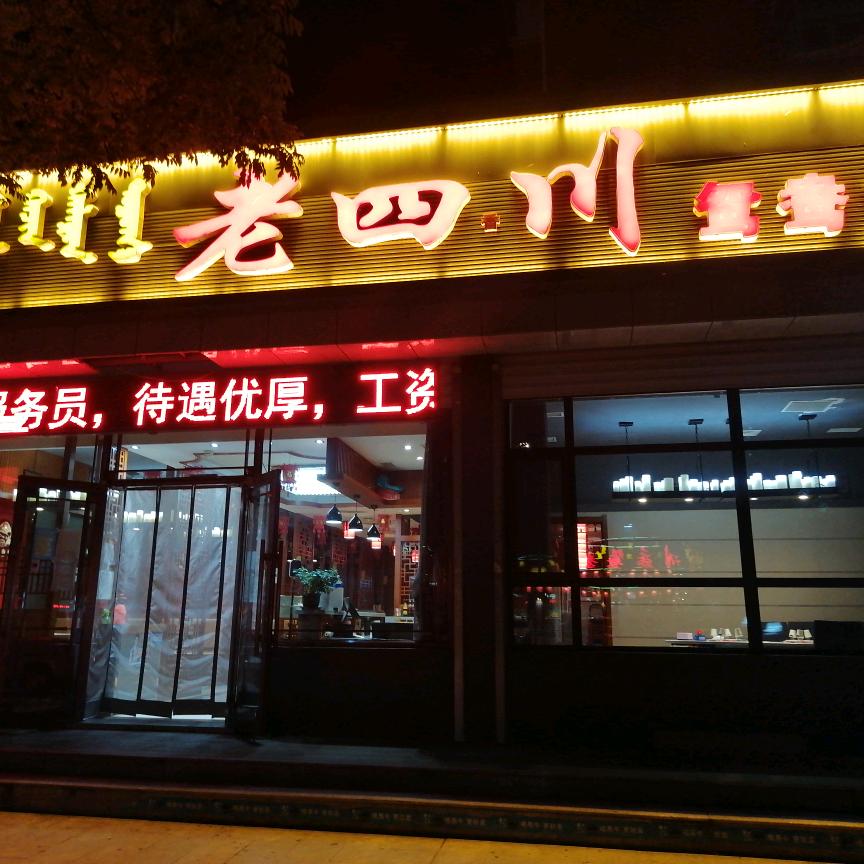 老四香川火锅