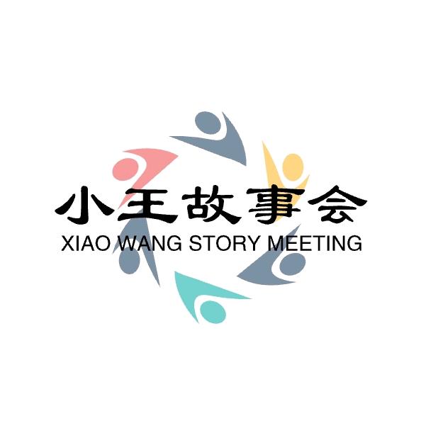 小^Wang故事会