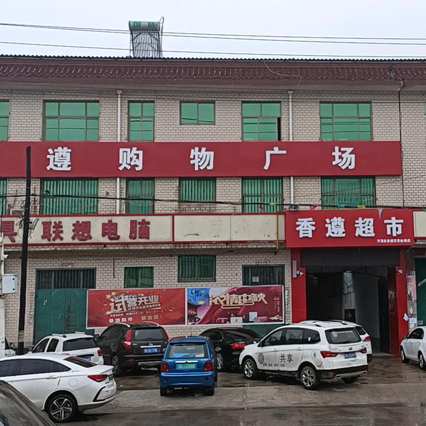 东静庵香遵超市